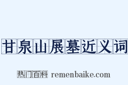甘泉山展墓近义词是什么意思的图片